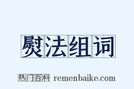 熨法组词是什么意思的图片